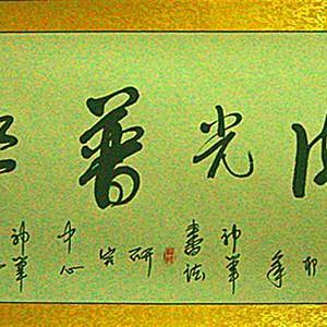 开光书法作品 佛光普照