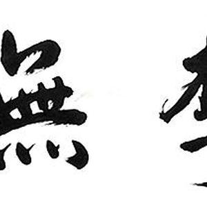 桃李无言