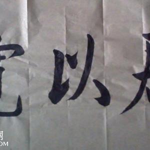 宽以居