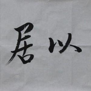 重书宽以居