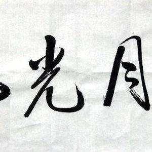 霁月光风