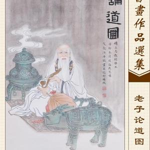 老子论道图