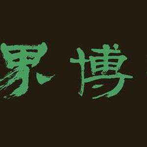 张家界博物馆