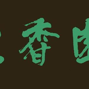 至香园