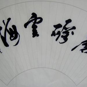 磨砺云海