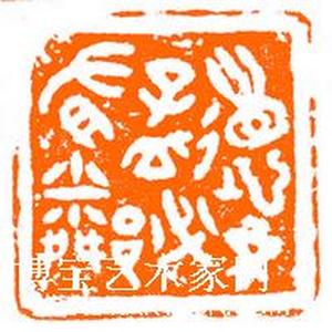 篆刻：德不孤必有邻