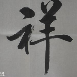 六尺对开横幅局部