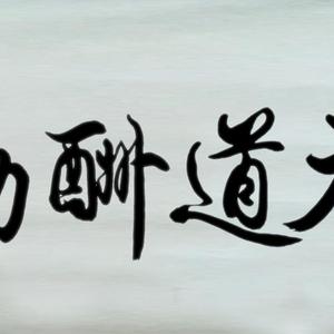 张柏林书法作品
