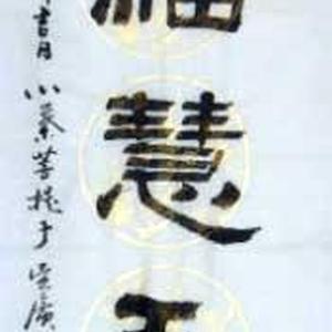 自撰联
