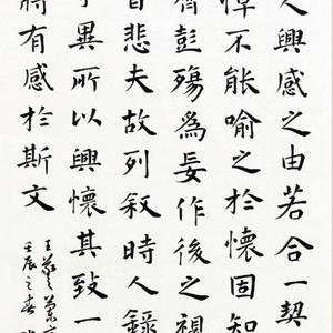 节录《兰亭序》