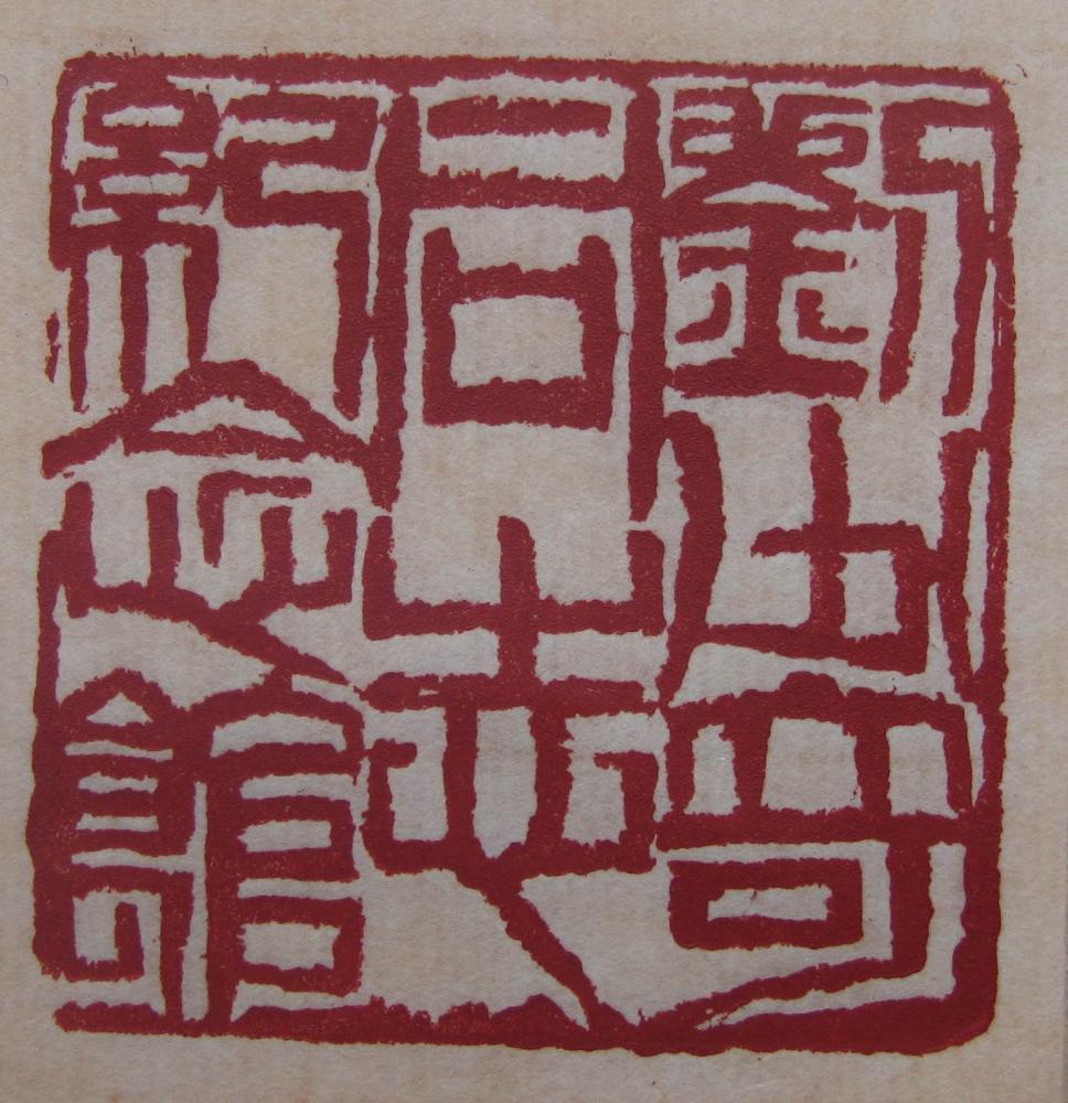 金石艺术印章精品