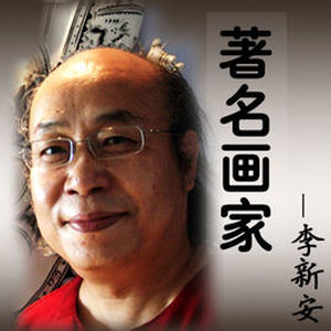 李新安