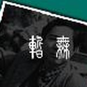 张华林