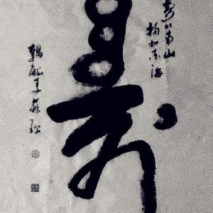 李苏珍 这样 书 寿