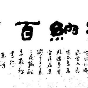 李苏珍 书 海纳百川