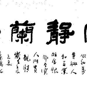 李苏珍 书 室静兰香