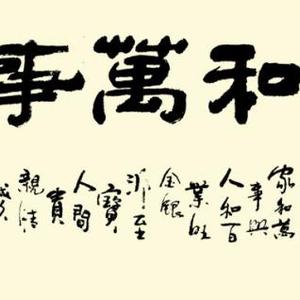 李苏珍 书 家和万事兴