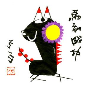 马到成功