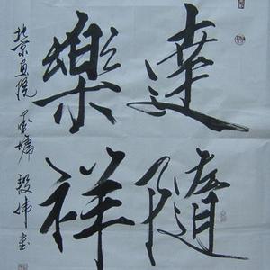 北京惟林书画院段伟的书法作品