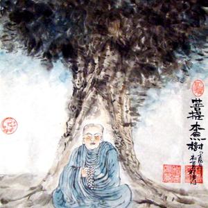 菩提树下