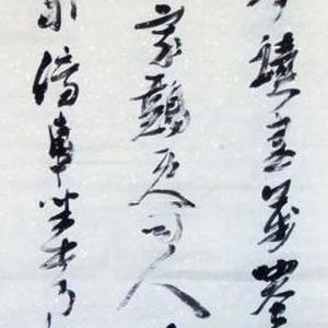 书法作品