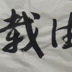 厚德载物