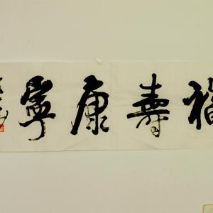 福寿康宁