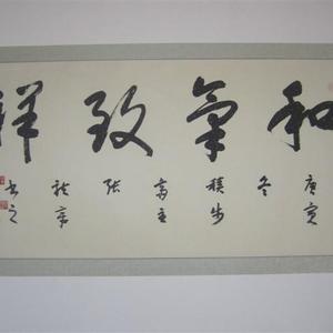 和气致祥