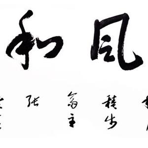 春风和气