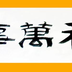 家和万事兴