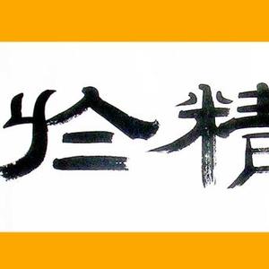 业精于勤