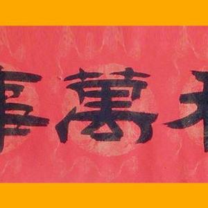 家和万事兴