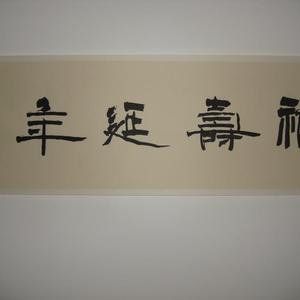 隶书：福寿延年