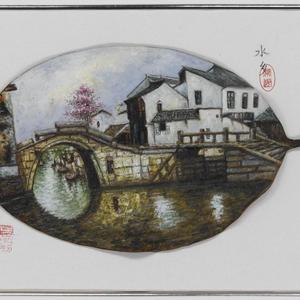 水乡
