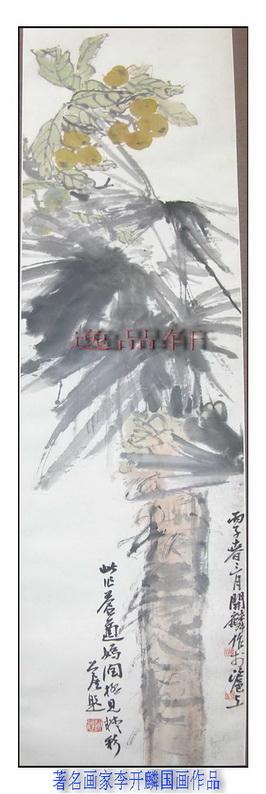 棕榈枇杷（谢公展题）