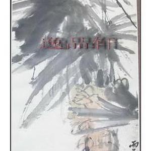 棕榈枇杷（谢公展题）