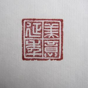美意延年2