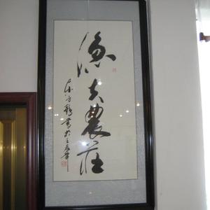 东方鹤（卢水明）书法