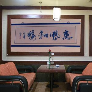 惠风和畅