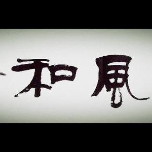 惠风和畅