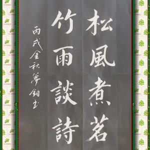 松风煮茗 竹雨谈诗