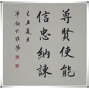 尊贤使能 信忠纳谏