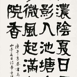 高骈“山亭夏日”诗句