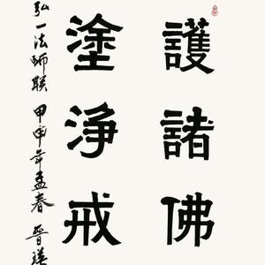 长护诸佛法 恒涂净戒香