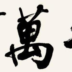 家和万事兴