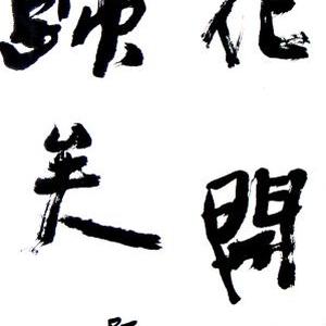 书法-陌上花开