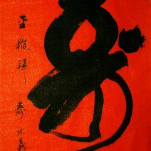 寿