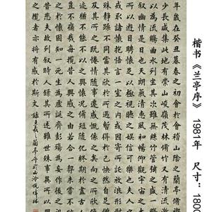 兰亭序