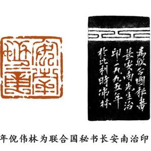 为安南治印