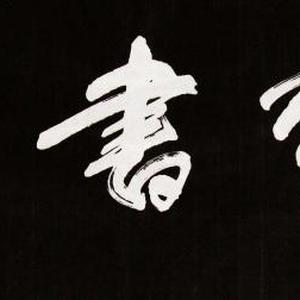题：《北京BDA第四届文化艺术节中国书画大展》主题